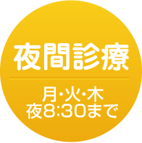 夜間診療 月・火・木 夜8：30まで