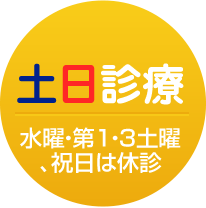 土日診療 水曜・第1・3土曜、祝日は休診