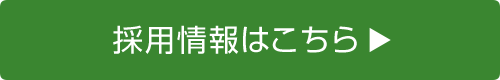 採用情報はこちら