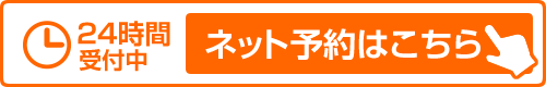 24時間受付中　ネット予約はこちら